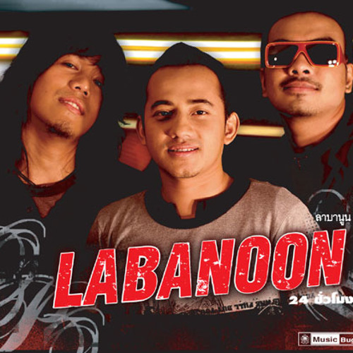รักแท้ – Labanoon
