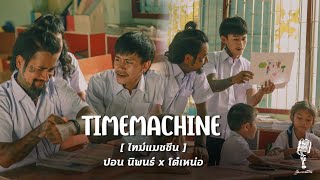 Timemachine (ไทม์แมชชีน) – ปอน นิพนธ์ x โต๋เหน่อ